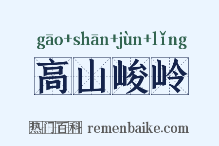 高山峻岭是什么意思的图片